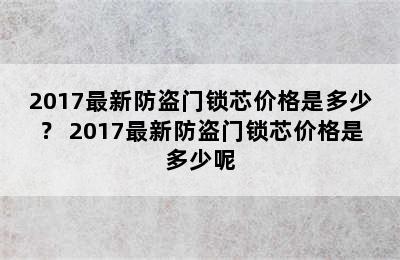 2017最新防盗门锁芯价格是多少？ 2017最新防盗门锁芯价格是多少呢